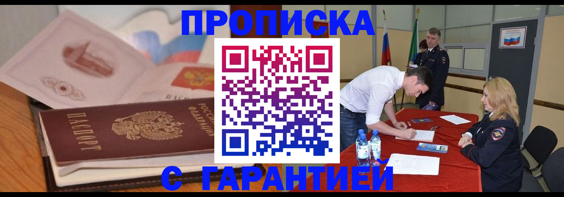 прописка штамп в Балтийске