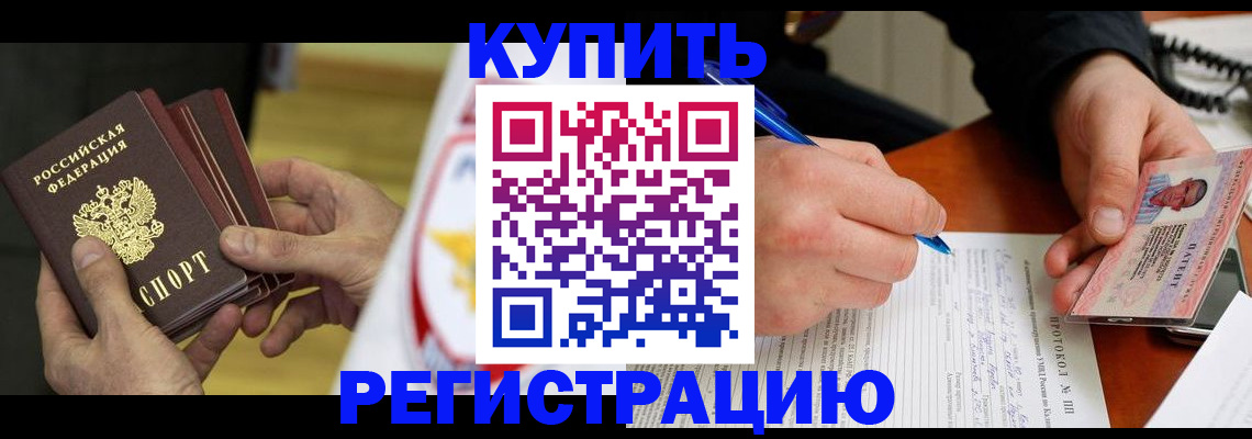 прописка штамп в Балтийске